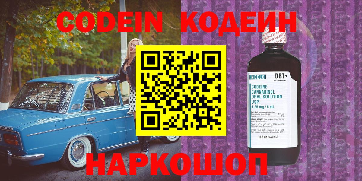 Codein напиток Lean (лин)  Вход с VPN  Ливны 