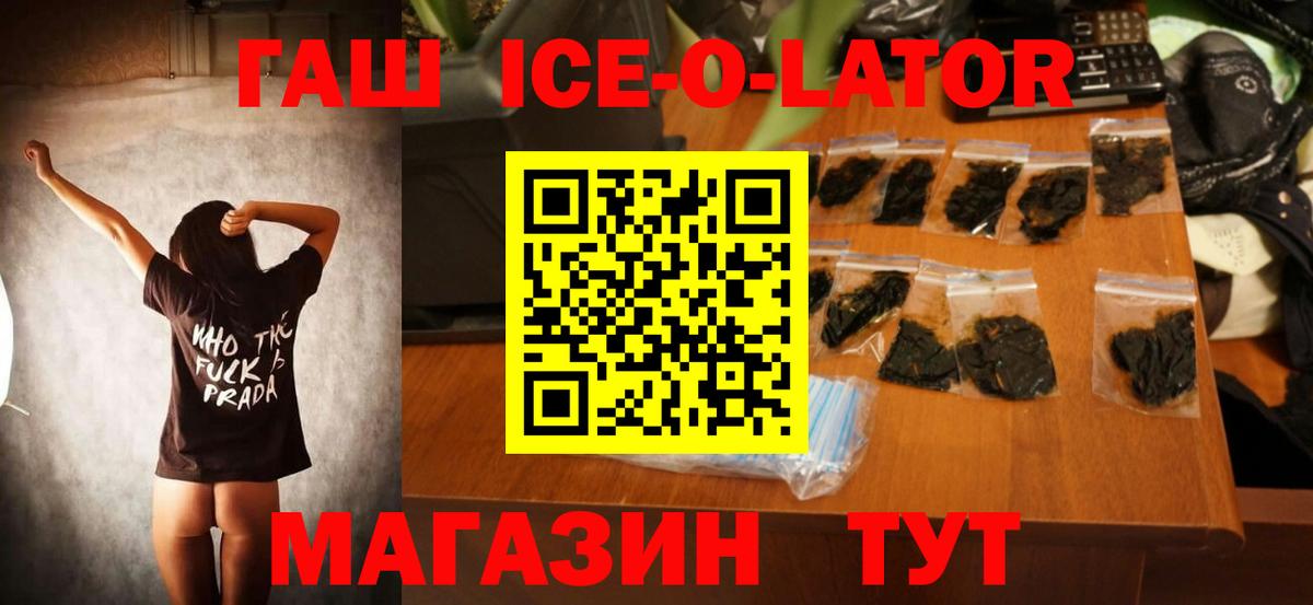 ГАШИШ ice o lator Ливны